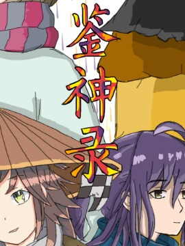 鉴神录