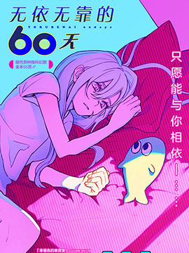 无依无靠的60天