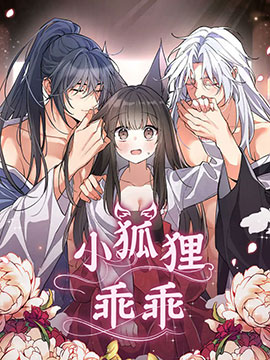 小狐狸乖乖