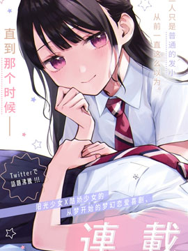 从在梦里被拒绝开始的百合 