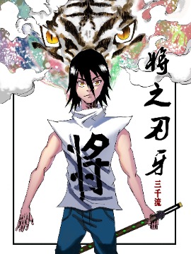 将之刃牙