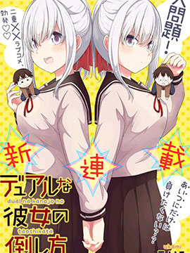 二重女友的击败方法