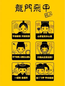 龙门飞甲同人