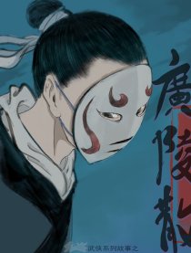 广陵散