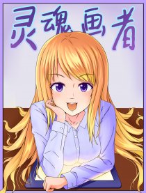 灵魂画者