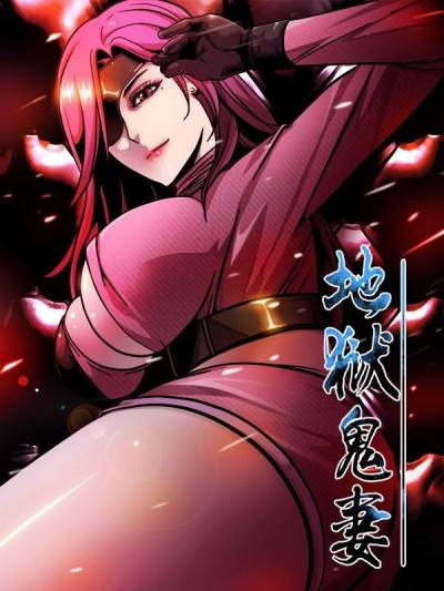 地狱鬼妻