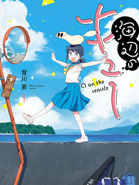 海边的Q