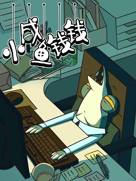 小咸鱼钱钱
