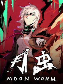 月虫