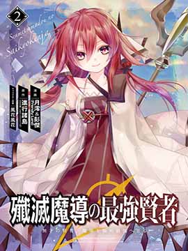 歼灭魔导的最强贤者 无才的贤者，穷极魔导登峰造极