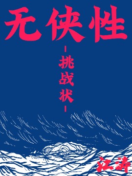无侠性挑战状