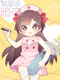 醋栗味暗恋