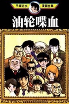 油轮喋血