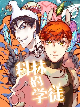 科林的学徒