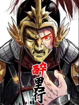 醉里行