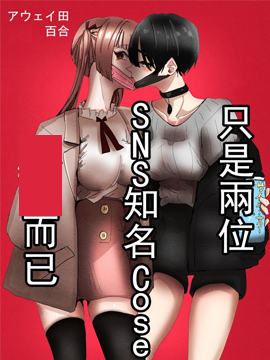 (C99)只是两位SNS知名Coser贴贴而已