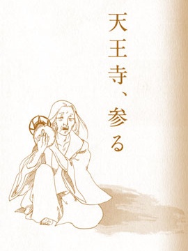 至天王寺