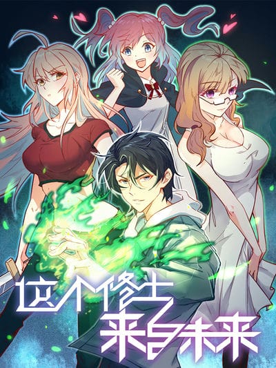 修士之人类边疆