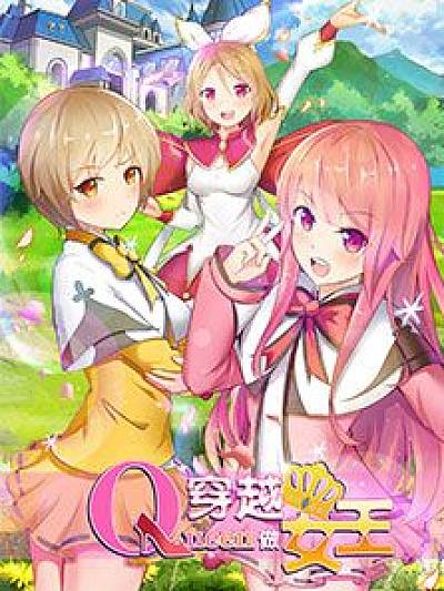 穿越做女王