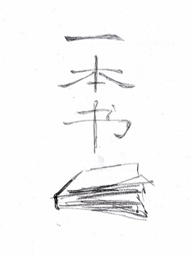 一本书