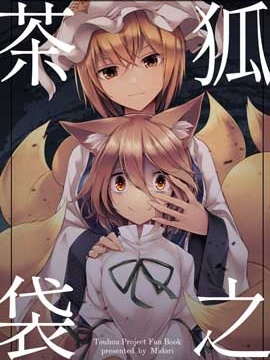 (C99)狐之茶袋