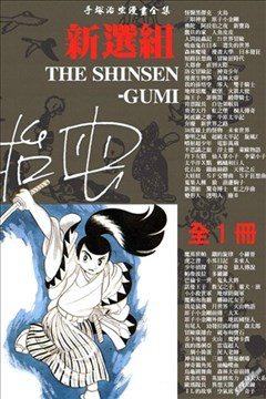 新选组