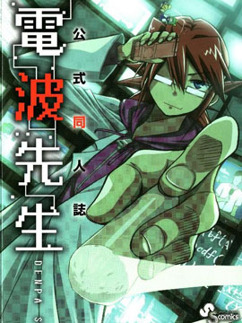 官方同人志·电波先生