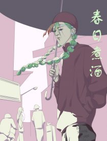 春日煮酒