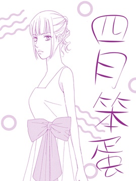四月笨蛋