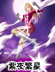 紫夜繁星