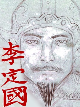 李定国