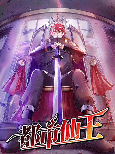 都市仙王