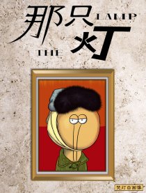 那只灯