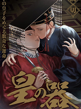 帝王之器 