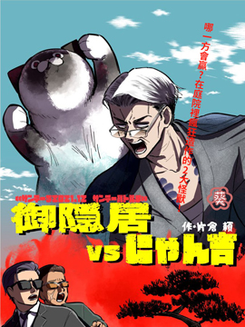 隐居大佬vs喵吉