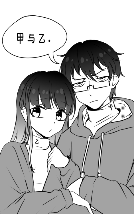 甲与乙