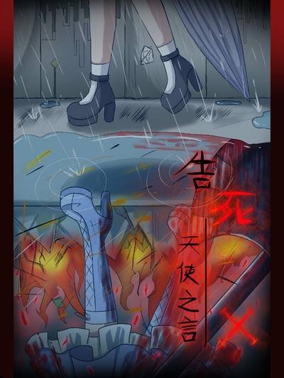 告死天使之言X