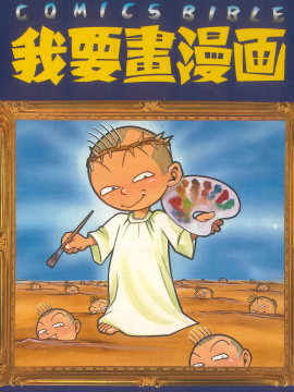 我要画漫画