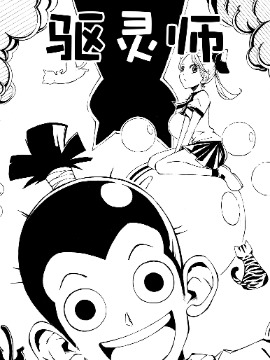 驱灵师