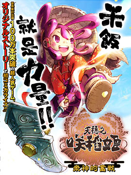 天穗之咲稻姬 众神的奋战