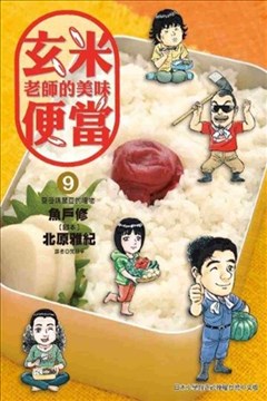 玄米老师的美味便当（玄米せんせいの弁当箱）