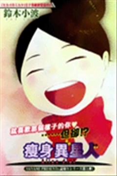 瘦身异星人（瘦身異星人）