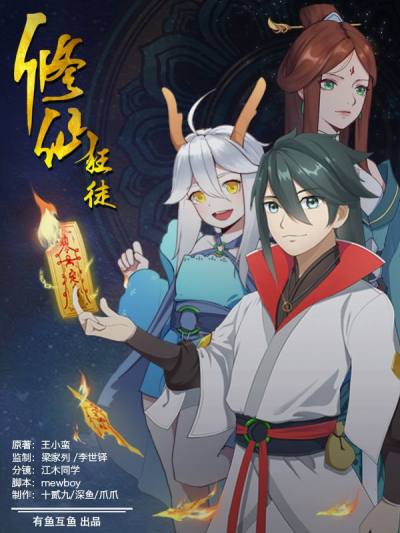 修仙狂徒