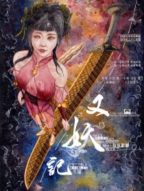 又妖记