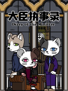 大臣执事录