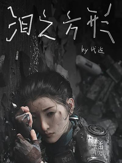 泪之方形