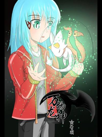 万物龙神