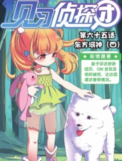 见习侦探团