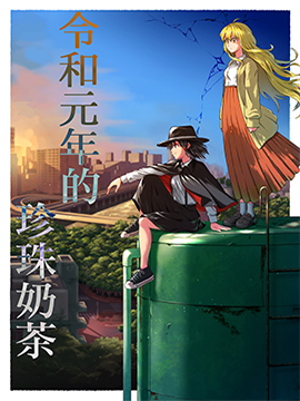 令和元年的珍珠奶茶