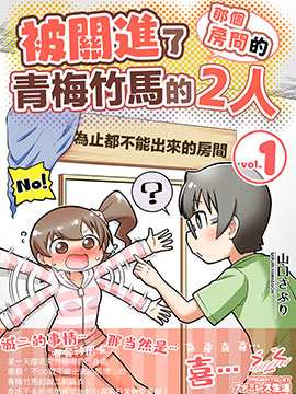 不和青梅竹马做某事就不能出房间！？